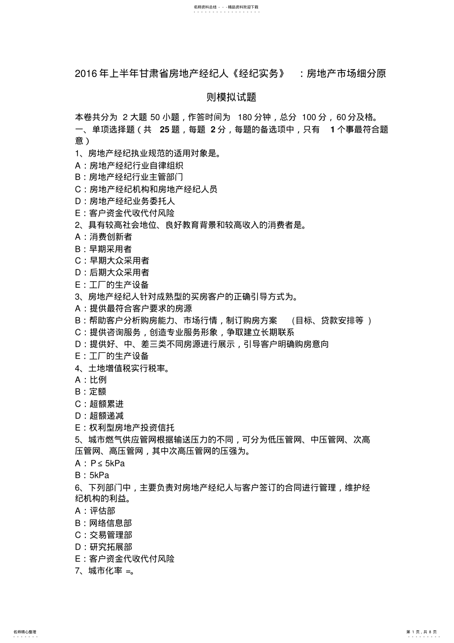 2022年上半年甘肃省房地产经纪人《经纪实务》：房地产市场细分原则模拟试题 .pdf_第1页