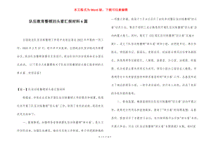 队伍教育整顿回头看汇报材料6篇.docx