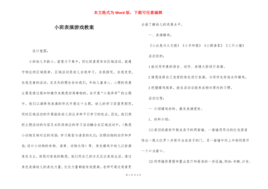 小班表演游戏教案.docx_第1页