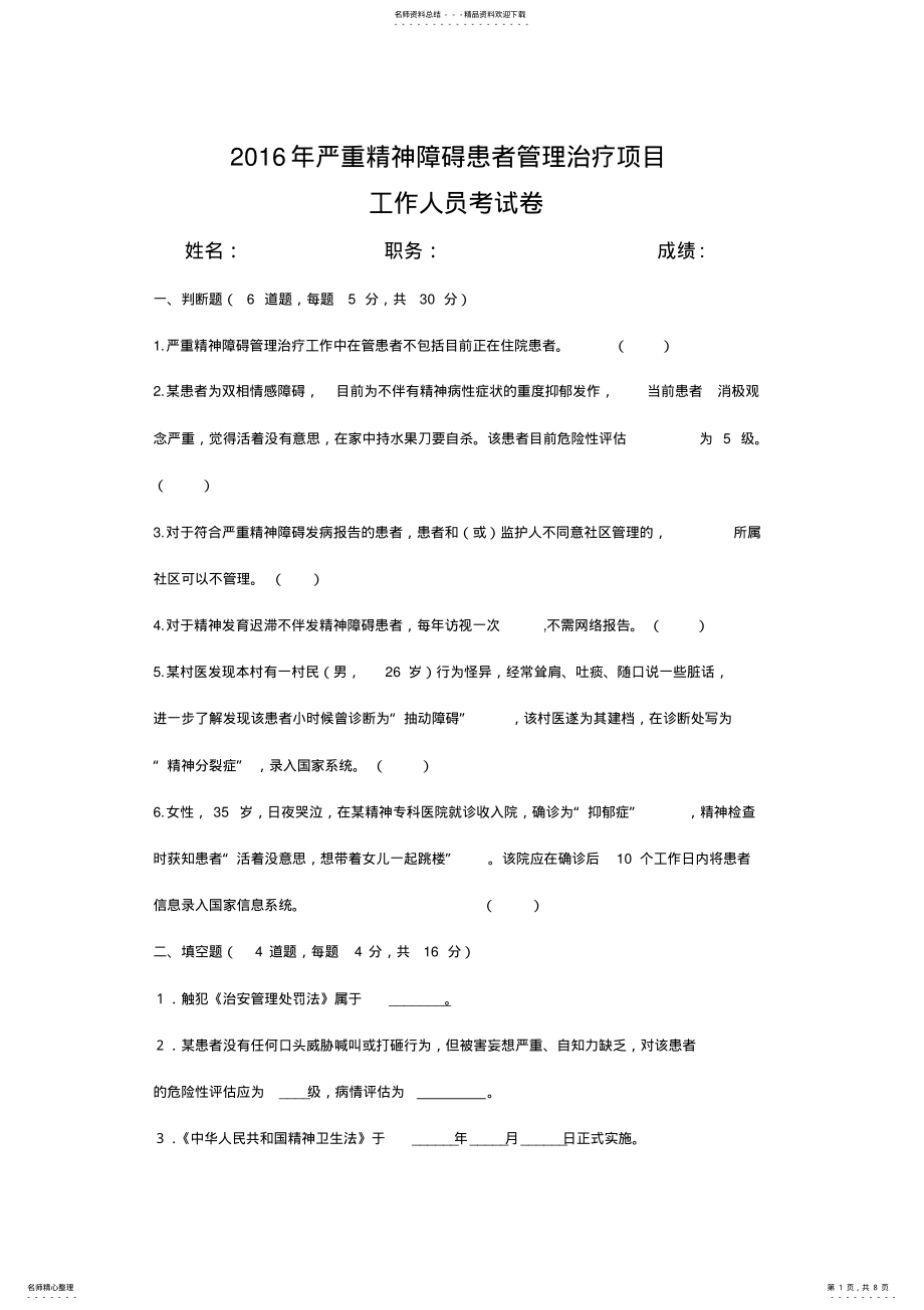 2022年严重精神障碍患者管理治疗工作人员考试卷及答案 .pdf_第1页