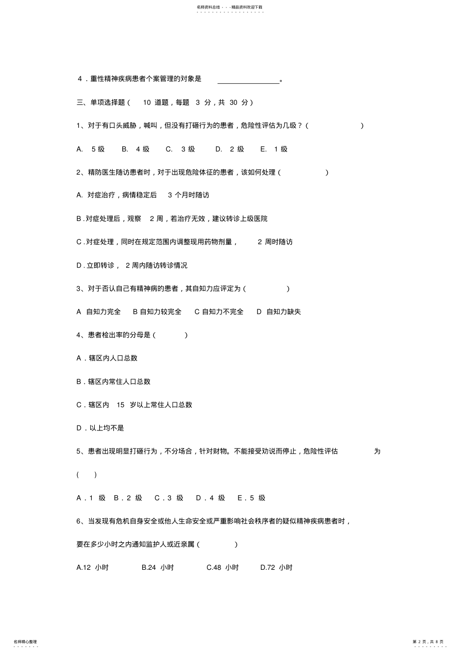 2022年严重精神障碍患者管理治疗工作人员考试卷及答案 .pdf_第2页