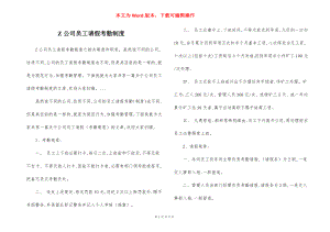 Z公司员工请假考勤制度.docx