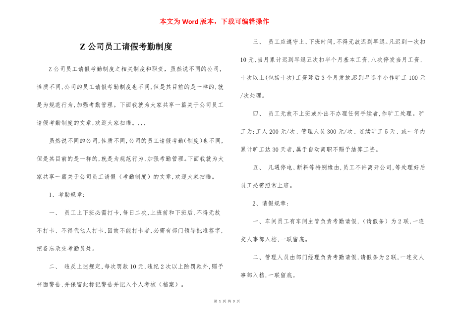 Z公司员工请假考勤制度.docx_第1页