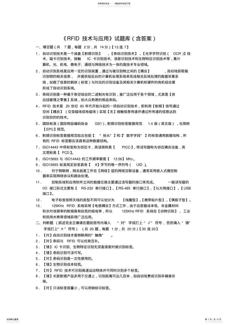 2022年《RFID技术与应用》试题库,推荐文档 .pdf_第1页