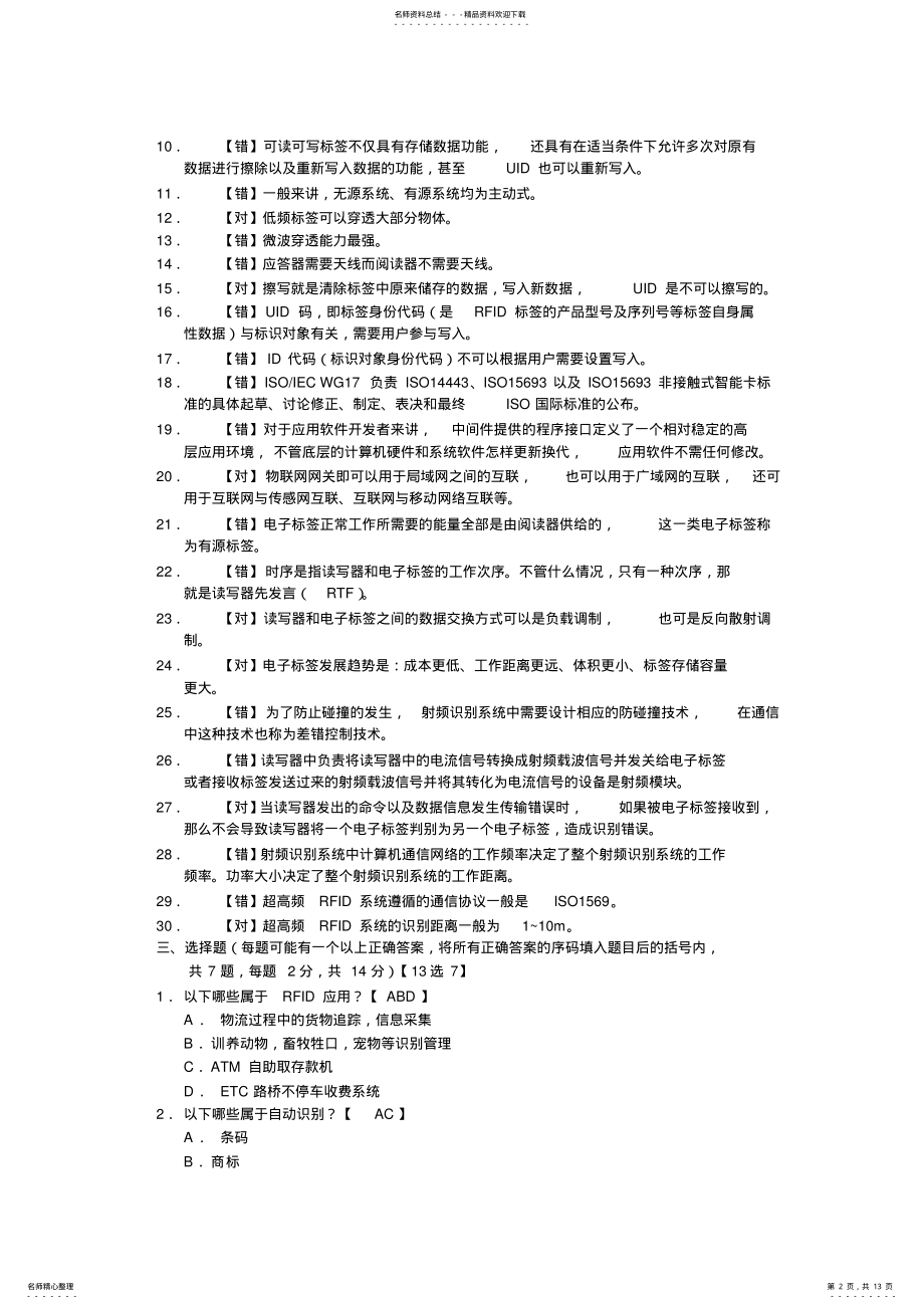 2022年《RFID技术与应用》试题库,推荐文档 .pdf_第2页