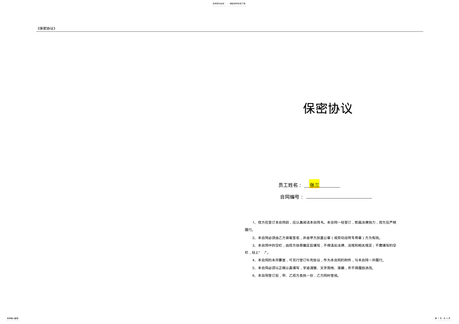 2022年《保密协议》 .pdf_第1页