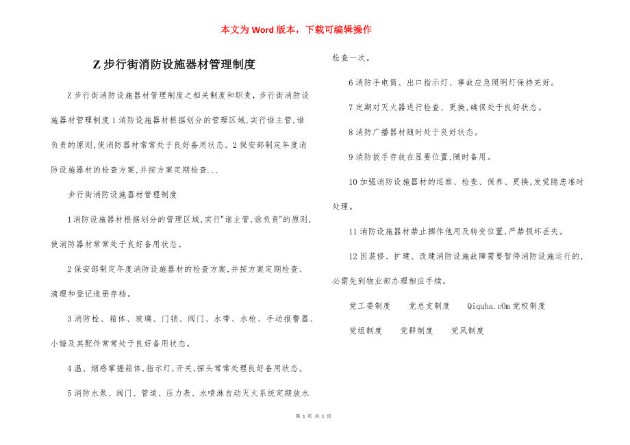 Z步行街消防设施器材管理制度.docx_第1页