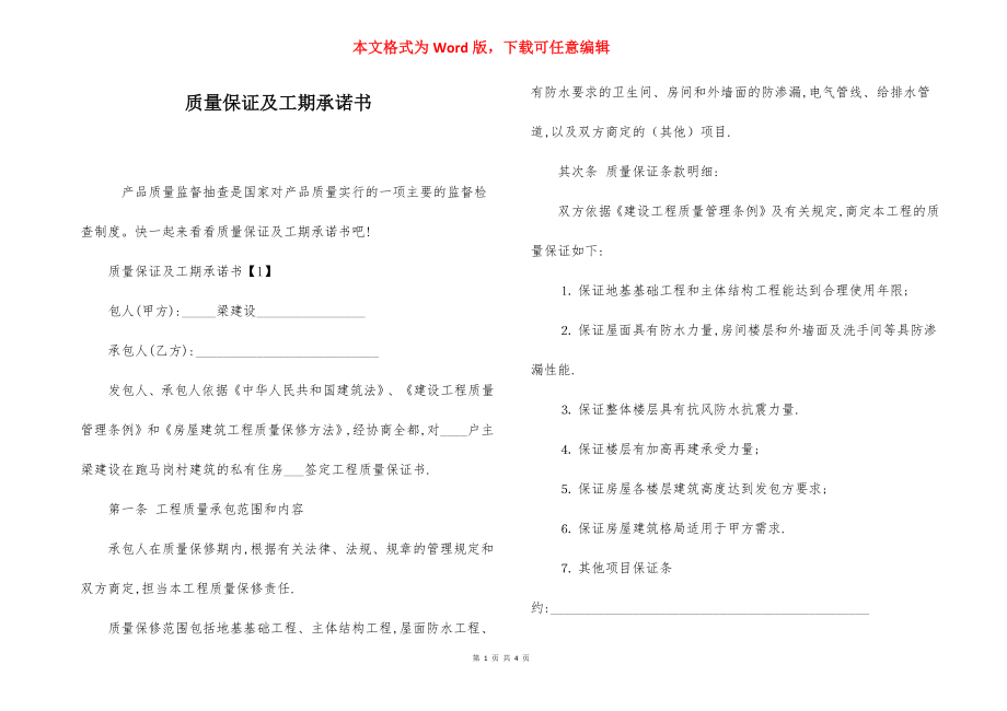 质量保证及工期承诺书.docx_第1页