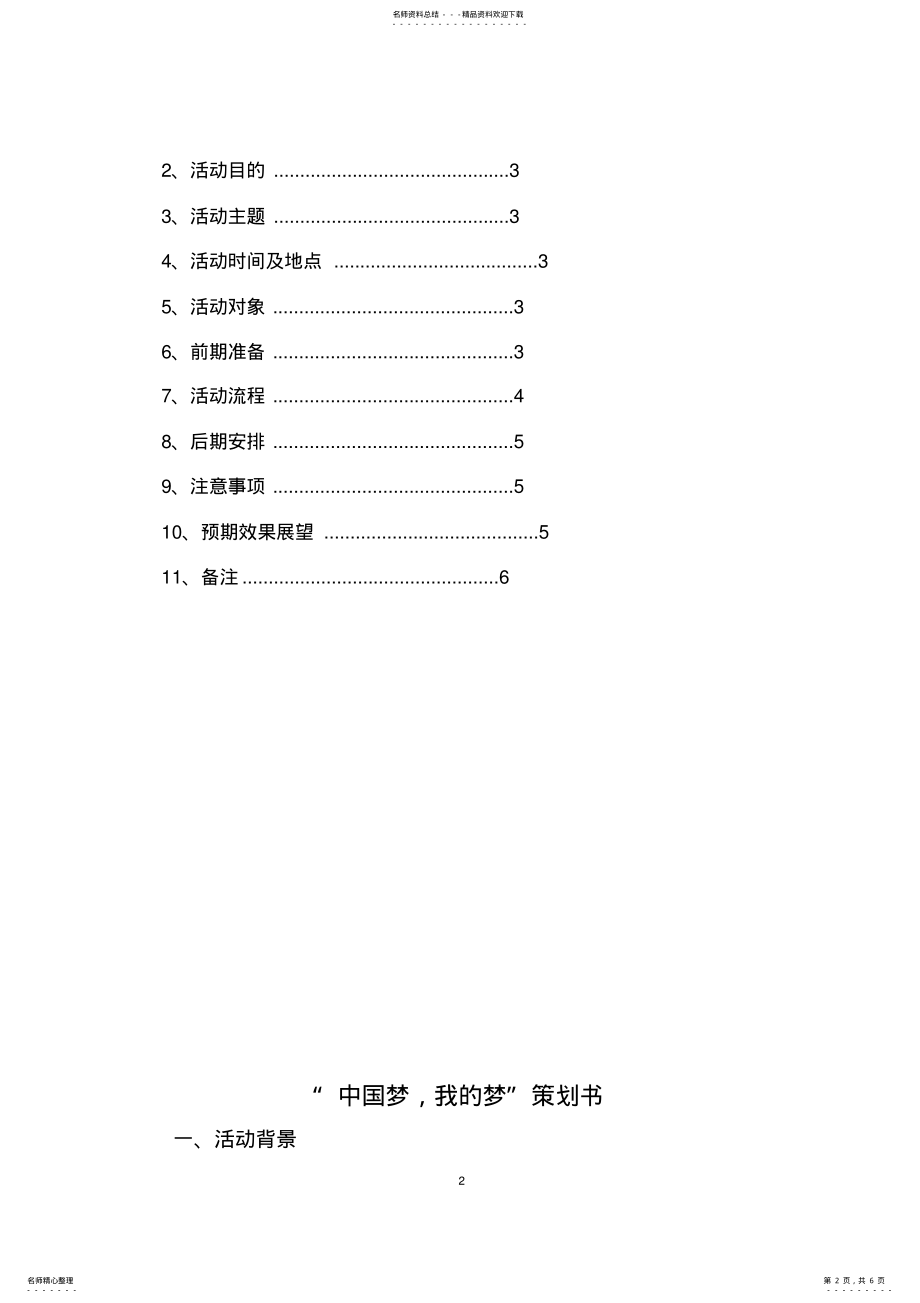 2022年中国梦_我的梦策划书 .pdf_第2页