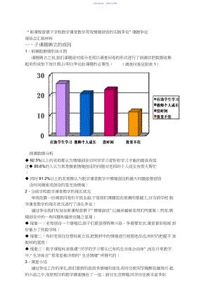 2022年“新课程背景下小学数学课堂教学有效情境创设的实践研究”课题研究现场会汇报材料.docx