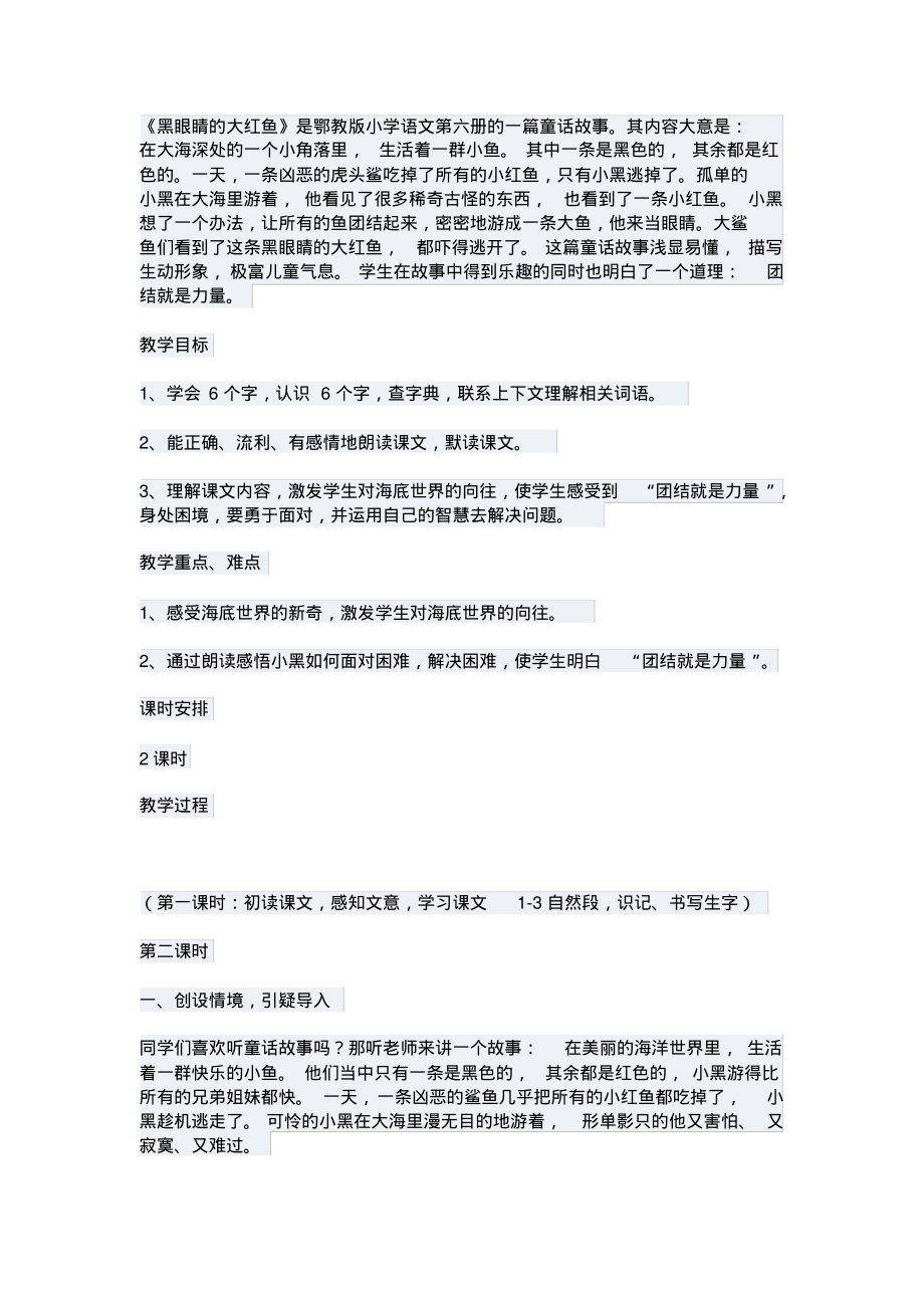 三年级下语文教案-黑眼睛的大红鱼.pdf_第1页