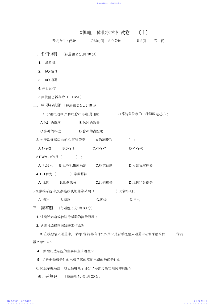 2022年《机电一体化技术》期末考试试卷及答案.docx_第1页