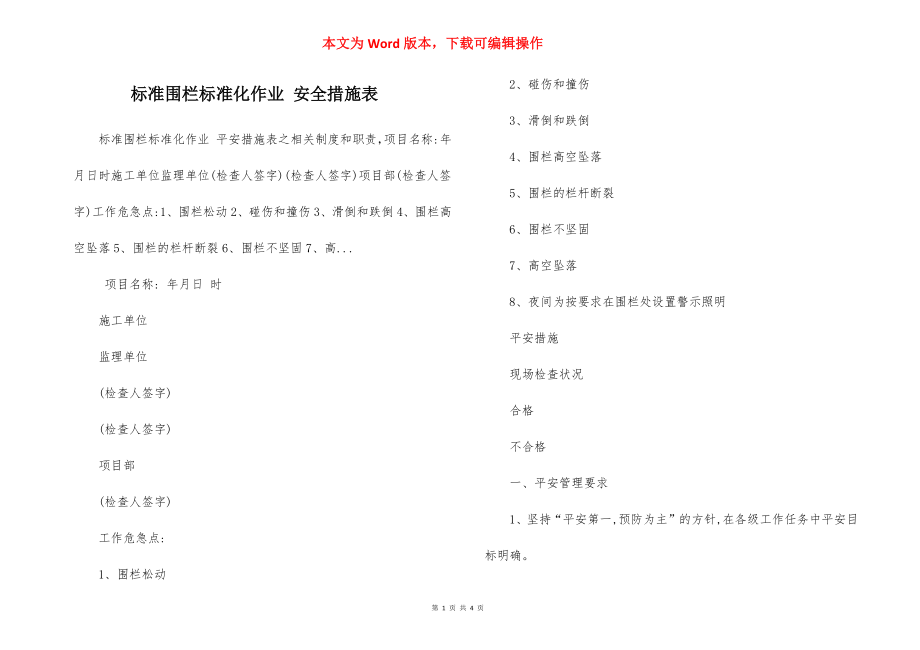 标准围栏标准化作业 安全措施表.docx_第1页