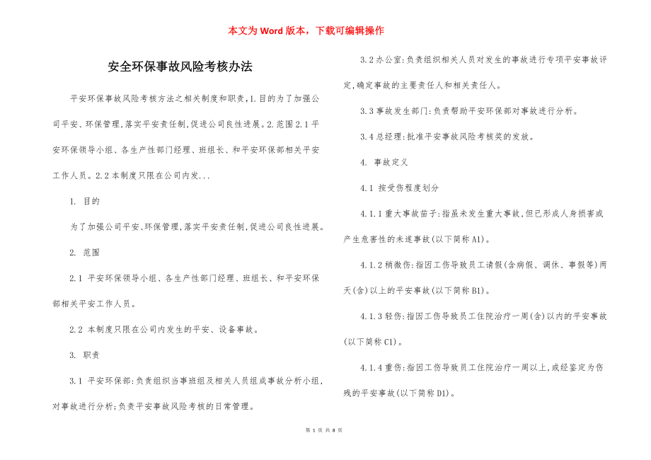 安全环保事故风险考核办法.docx_第1页