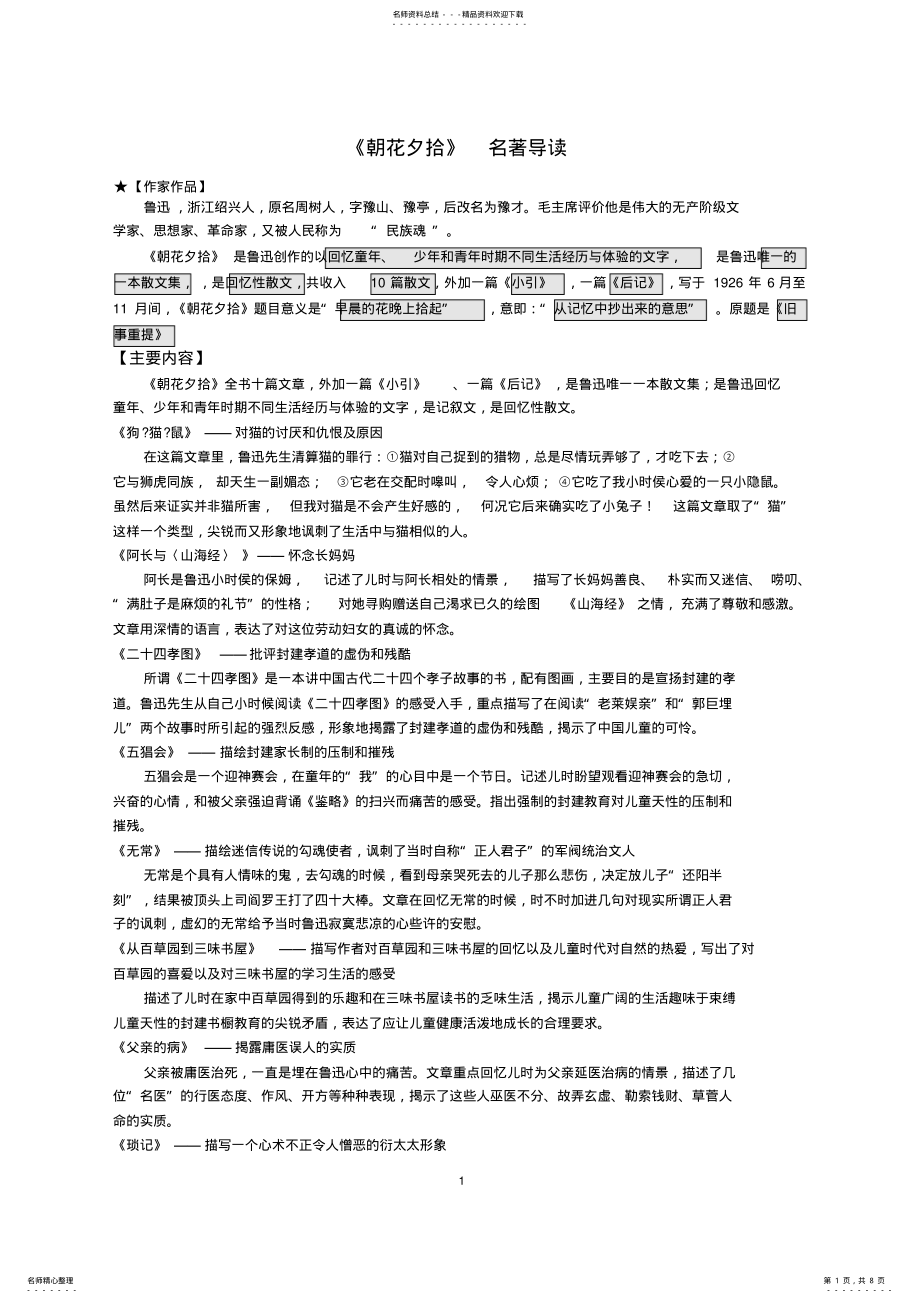 2022年《朝花夕拾》名著导读练习及答案较全 .pdf_第1页