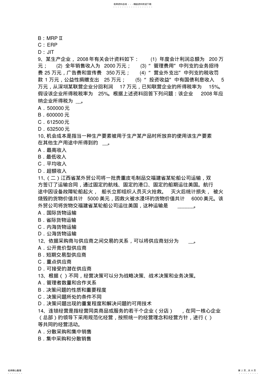 2022年上半年黑龙江经济师考试中级金融专业之金融监管的理论考试题 .pdf_第2页