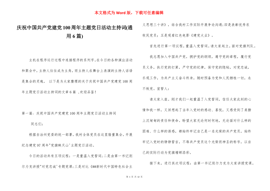 庆祝中国共产党建党100周年主题党日活动主持词(通用6篇).docx_第1页