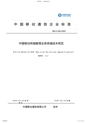 2022年中国移动终端管理技术规范 .pdf