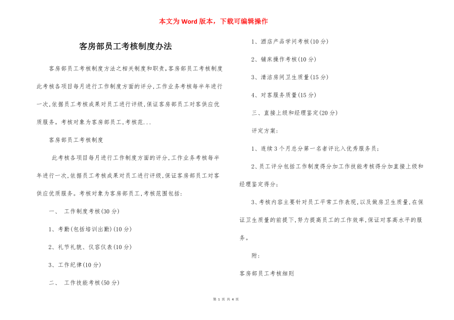 客房部员工考核制度办法.docx_第1页