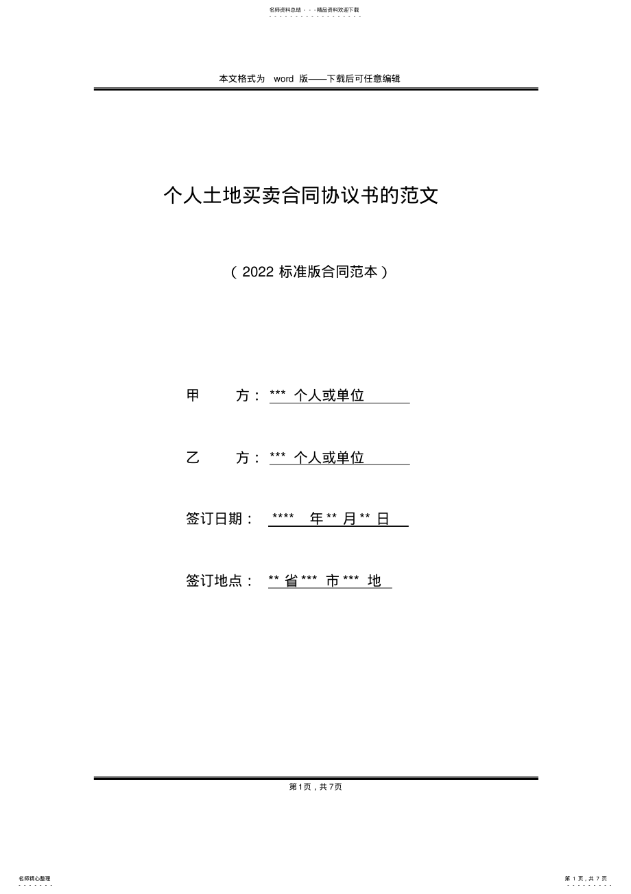 2022年个人土地买卖合同协议书的范文 .pdf_第1页