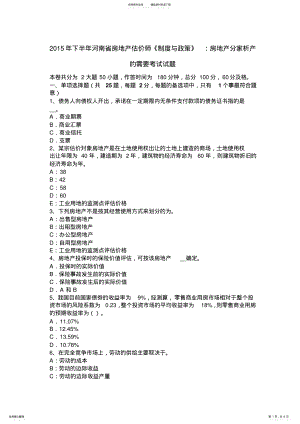 2022年下半年河南省房地产估价师《制度与政策》：房地产分家析产的需要考试试题 .pdf