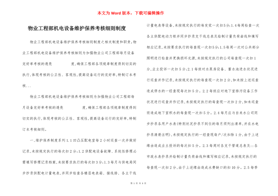 物业工程部机电设备维护保养考核细则制度.docx_第1页