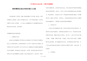 教育整顿自查自纠报告集合16篇.docx