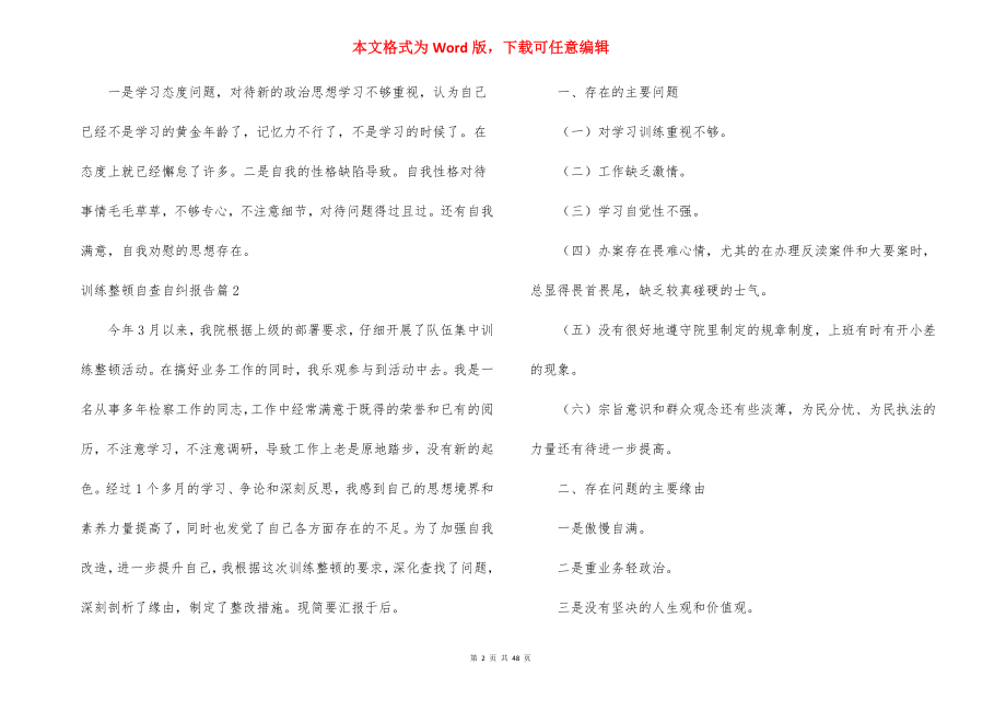 教育整顿自查自纠报告集合16篇.docx_第2页