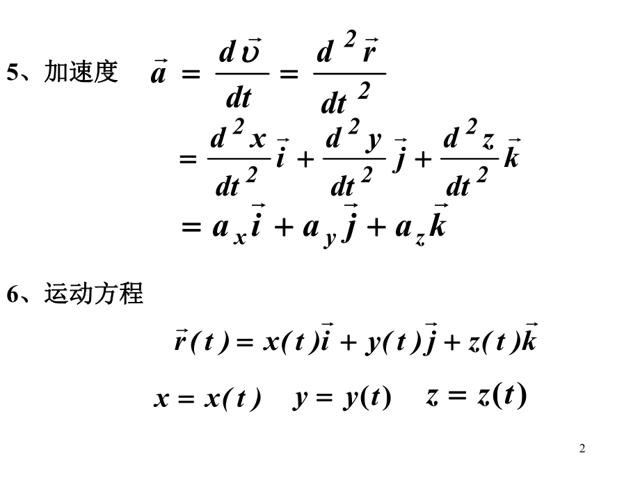 大学物理(上册总结)ppt课件.ppt_第2页