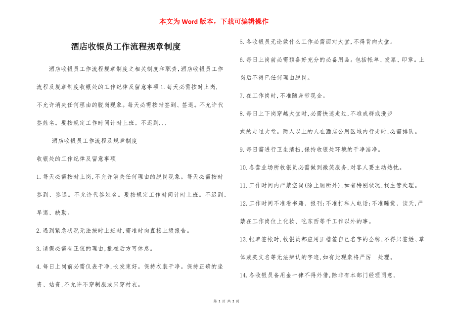 酒店收银员工作流程规章制度.docx_第1页