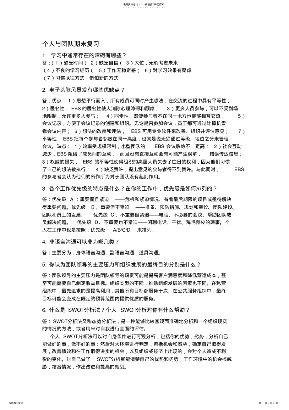 2022年个人与团队管理简述题 .pdf_第1页