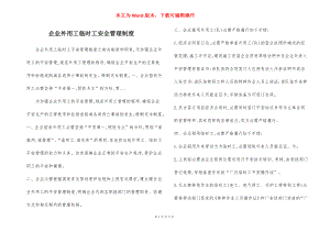 企业外用工临时工安全管理制度.docx