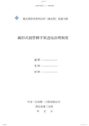 2022年碗口式钢管脚手架及模板支撑验收制度.docx