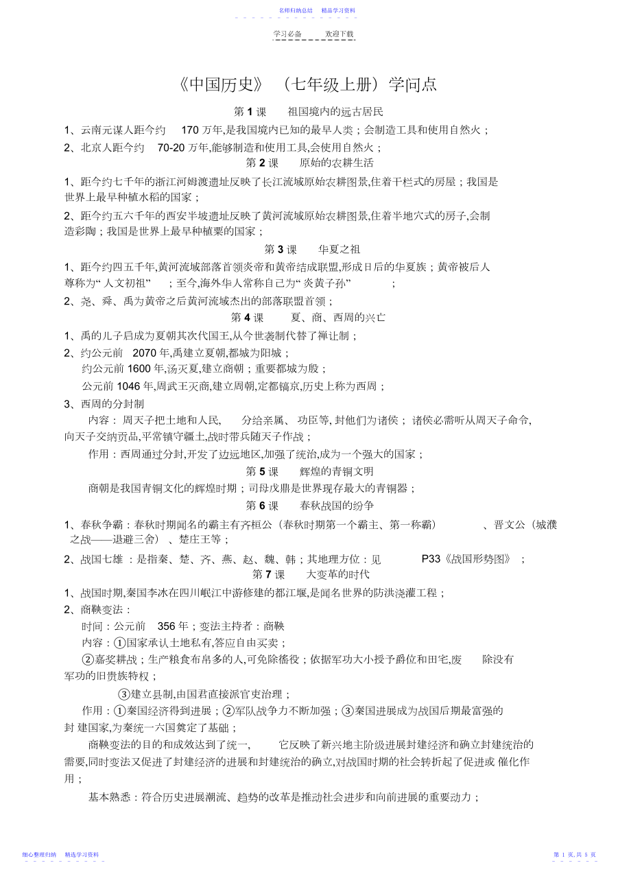 2022年《中国历史》知识点.docx_第1页