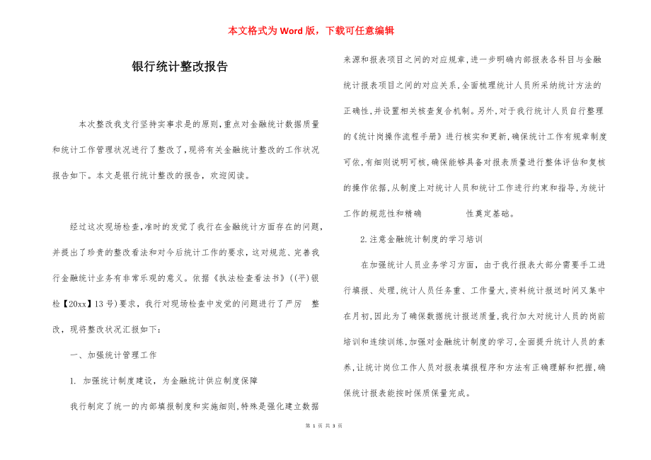 银行统计整改报告.docx_第1页