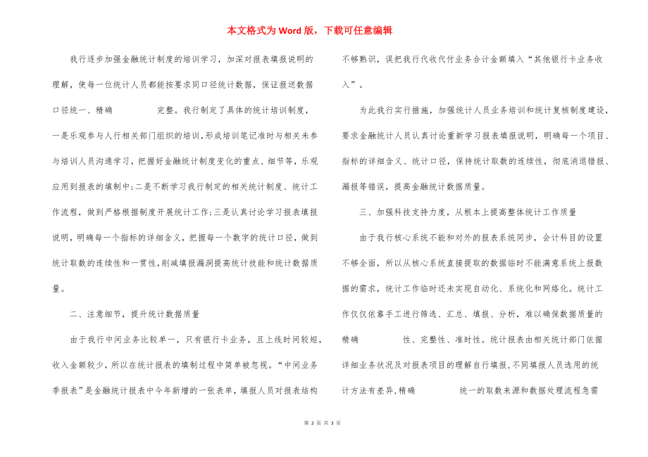 银行统计整改报告.docx_第2页