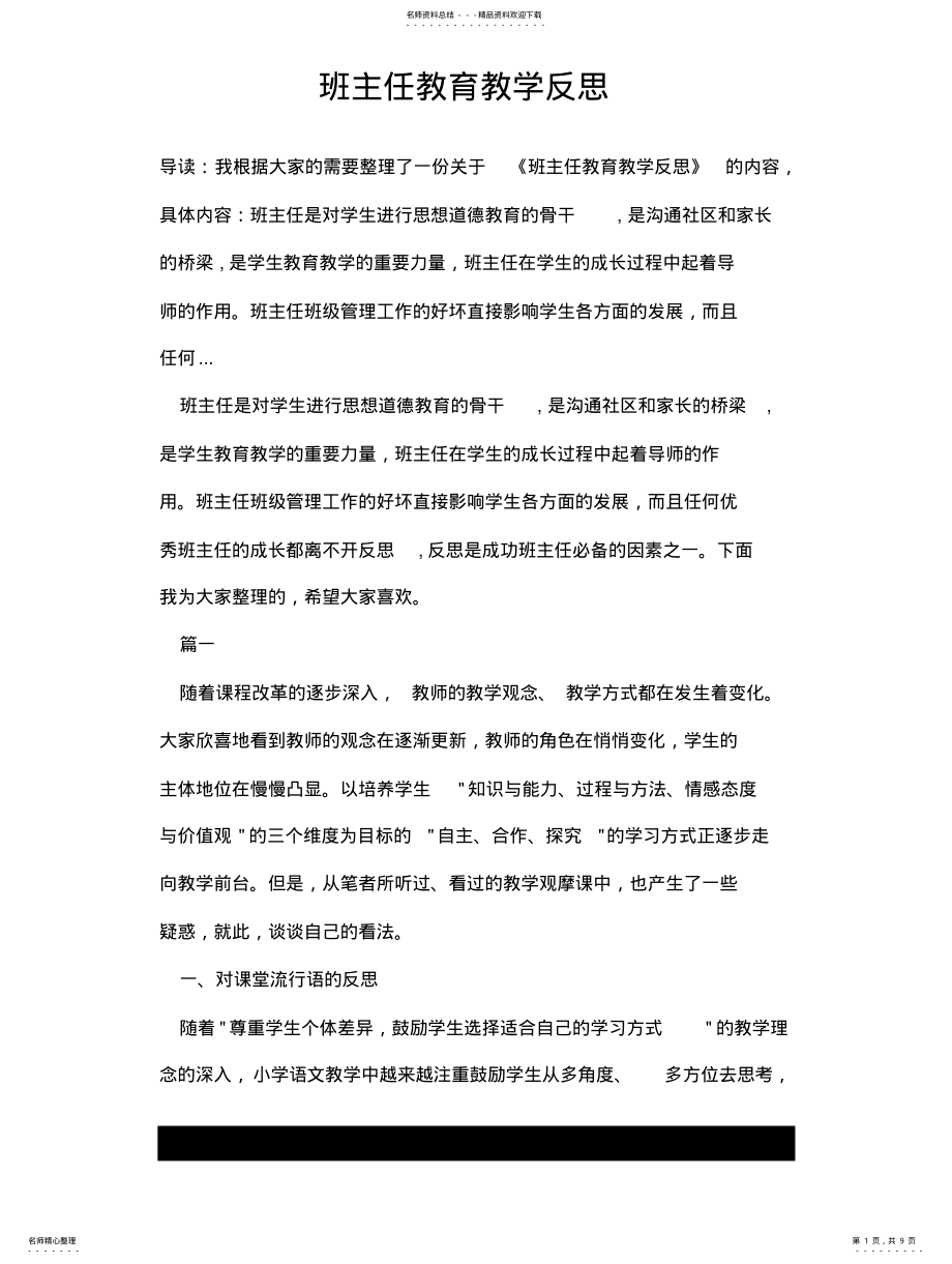 2022年班主任教育教学反思 .pdf_第1页