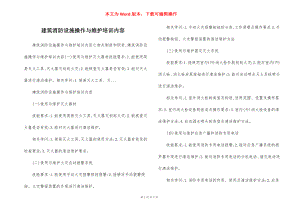 建筑消防设施操作与维护培训内容.docx