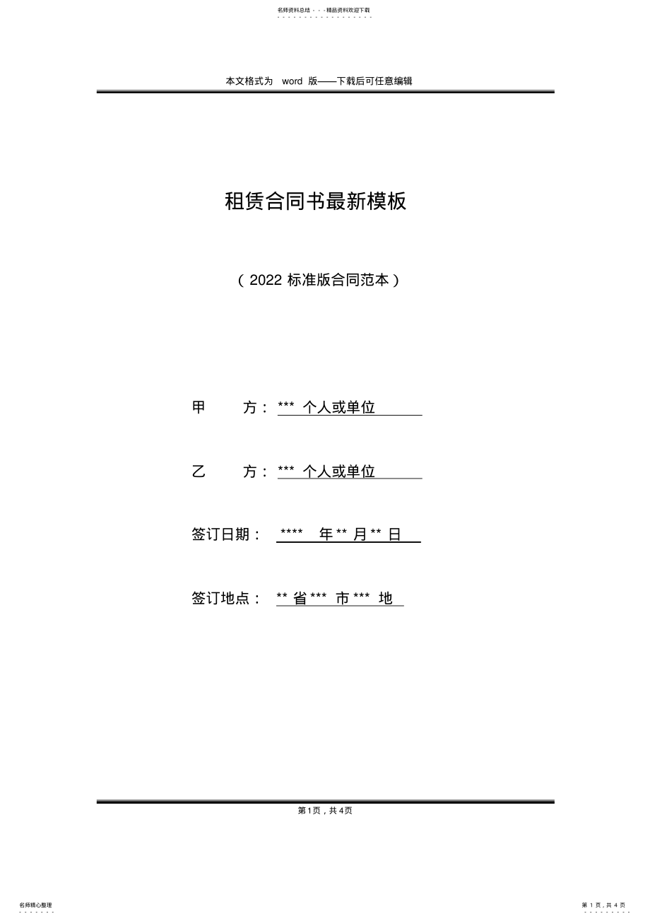 2022年租赁合同书最新模板 .pdf_第1页