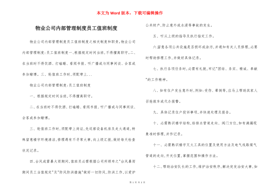 物业公司内部管理制度员工值班制度.docx_第1页