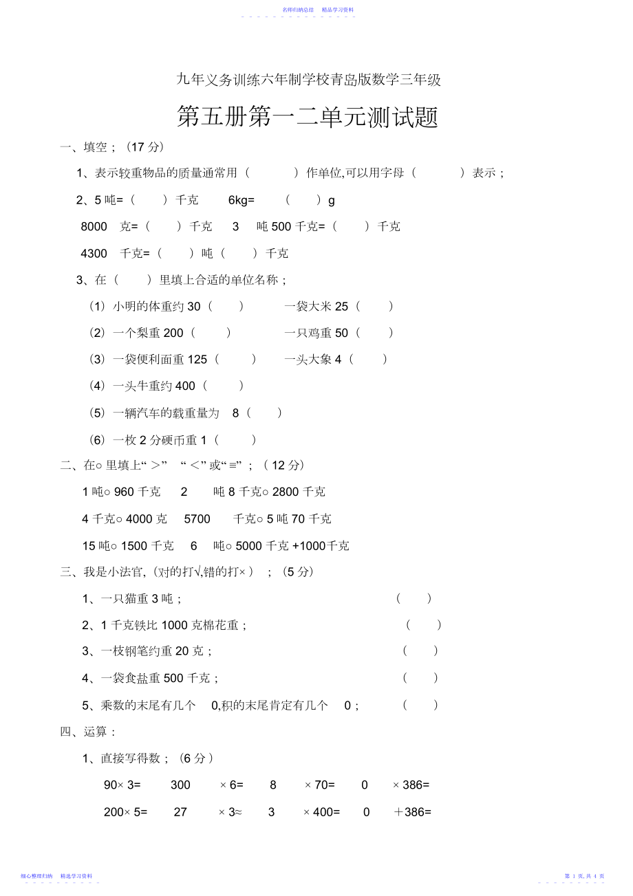 2022年三年级上册数学第一二单元测试题.docx_第1页