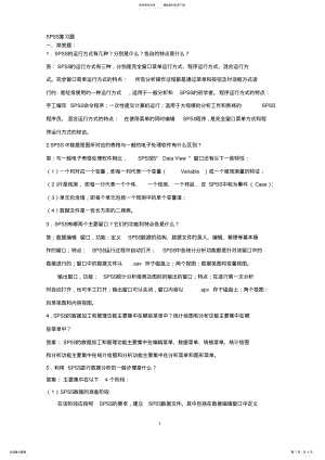 2022年SPSS复习题 .pdf