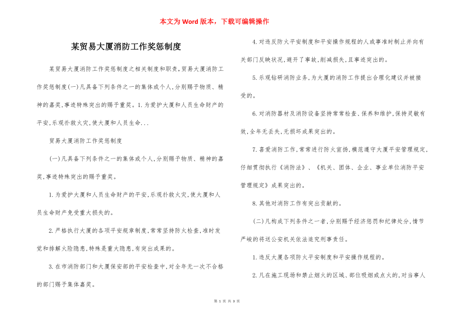 某贸易大厦消防工作奖惩制度.docx_第1页