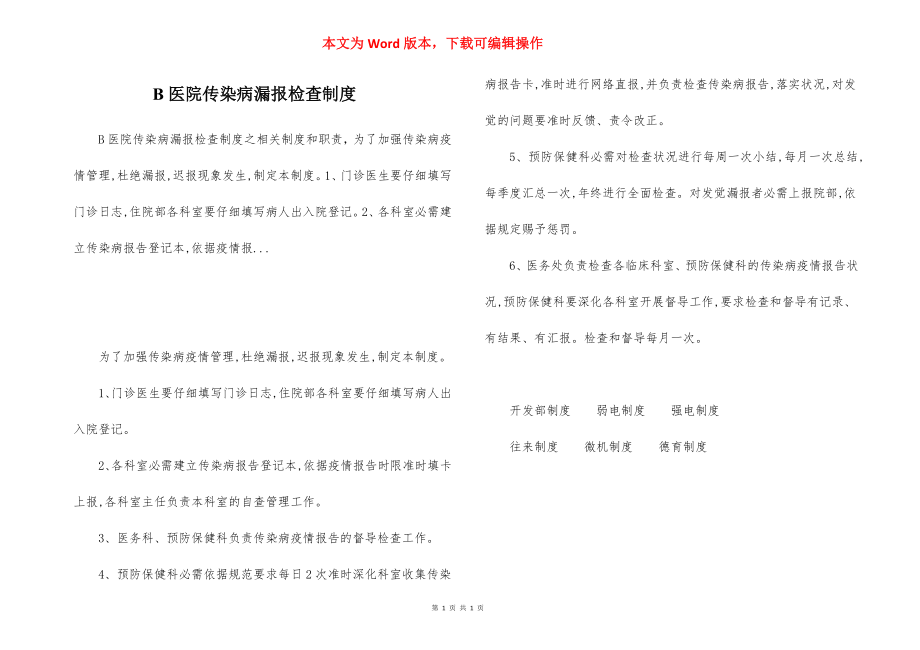 B医院传染病漏报检查制度.docx_第1页