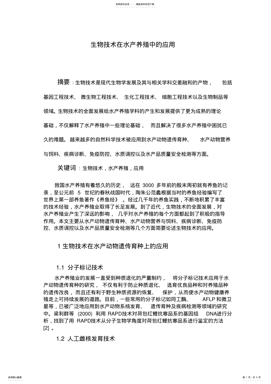 2022年生物技术在水产养殖中的应用 .pdf_第1页