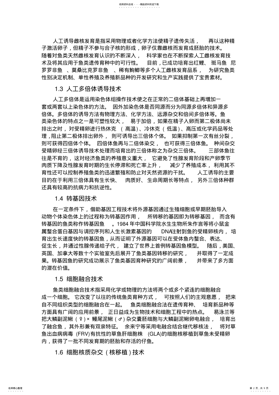 2022年生物技术在水产养殖中的应用 .pdf_第2页