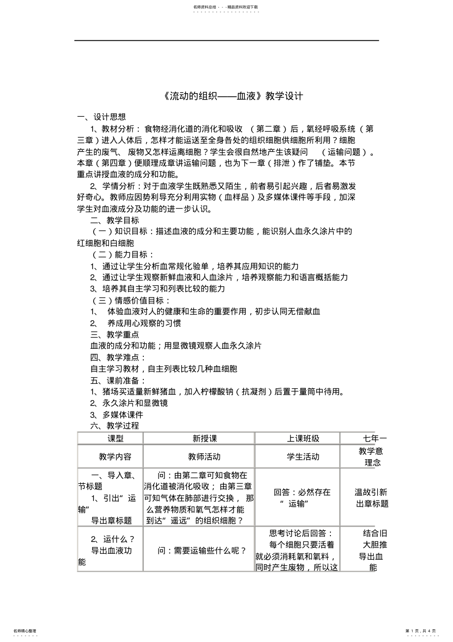 2022年七年级下册生物流动的组织血液的教学设计 .pdf_第1页