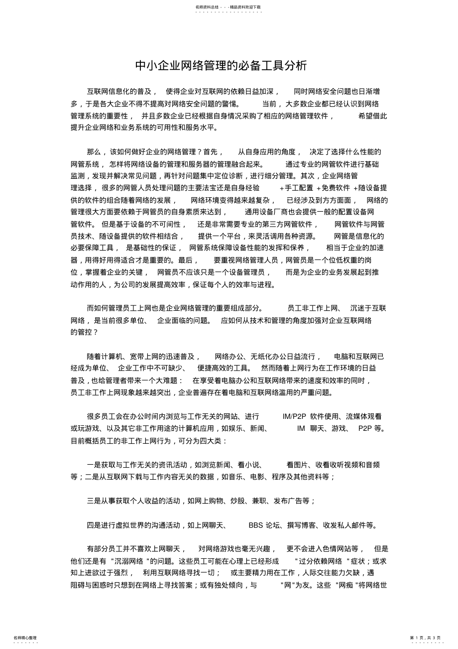 2022年中小企业网络管理的必备工具分析 .pdf_第1页