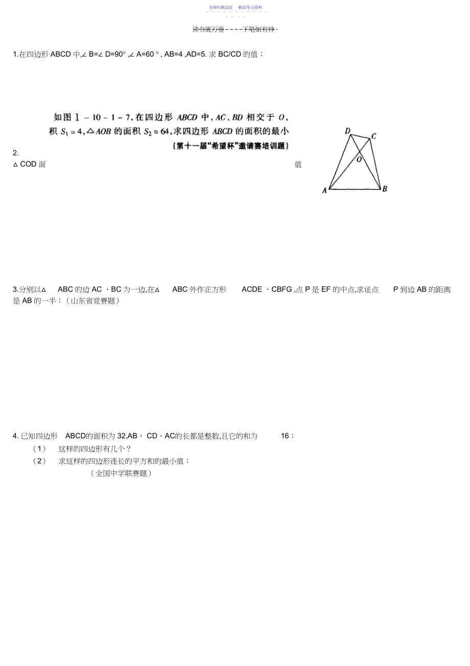 2022年与三角形四边形有关的竞赛题.docx_第2页