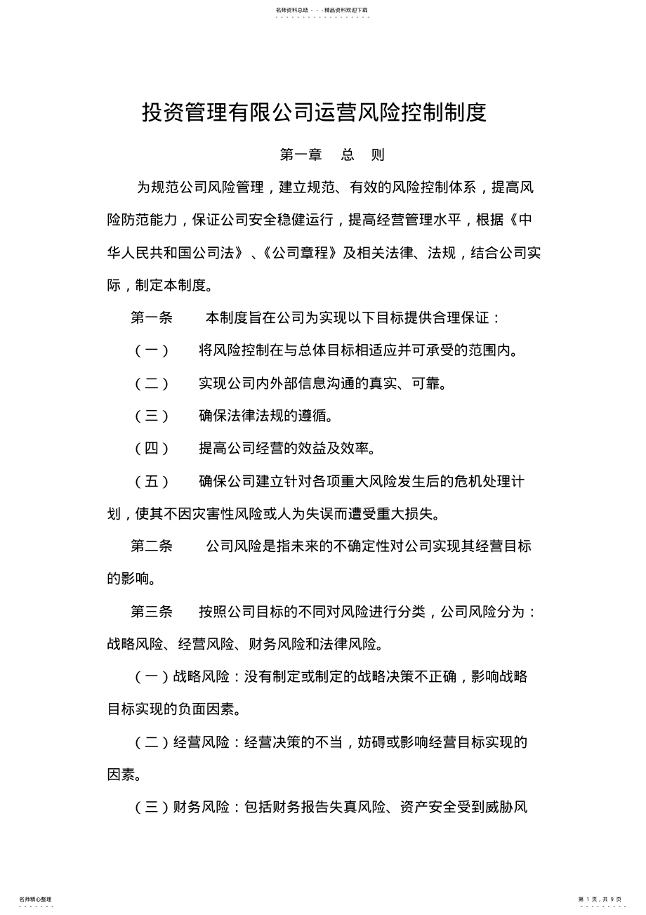 2022年私募基金管理人运营风险控制制度 .pdf_第1页